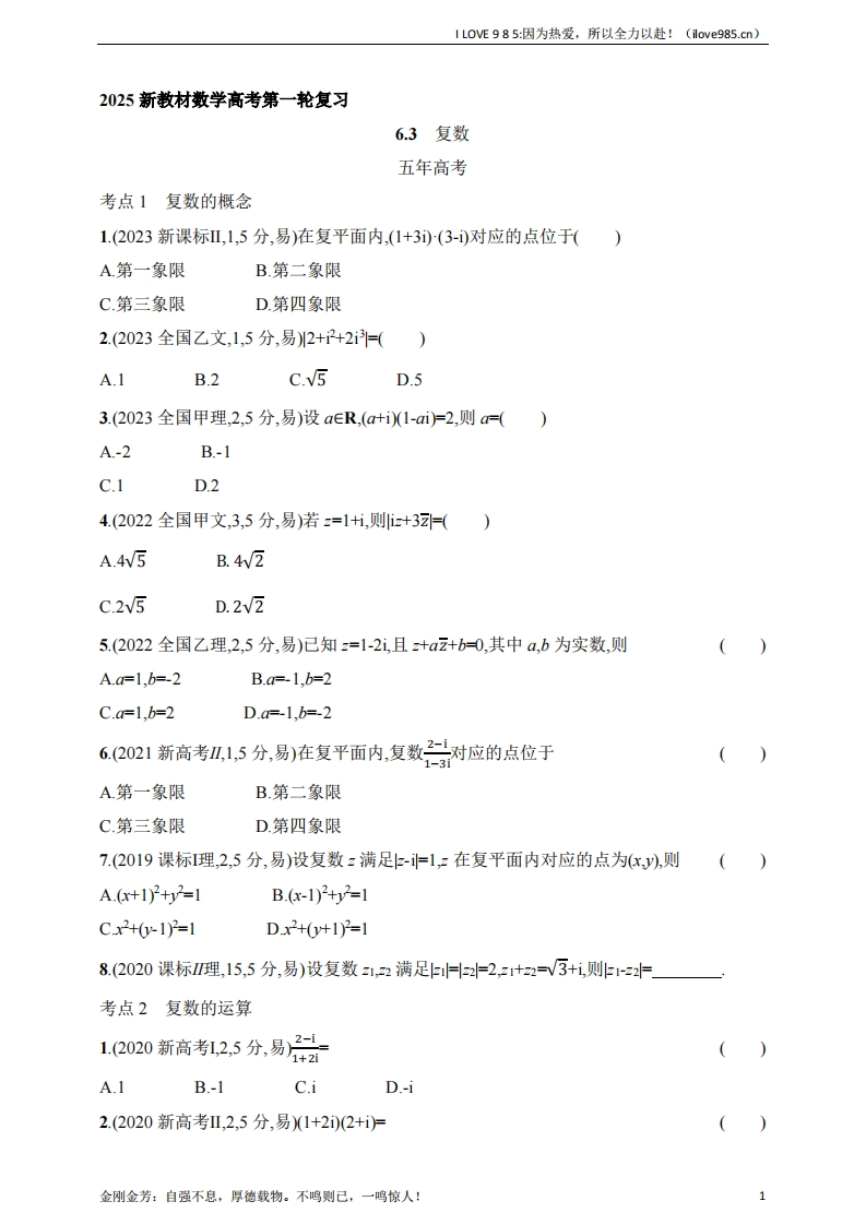 【基础练习】63　复数（含答案）-I LOVE 9 8 5